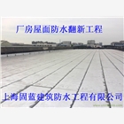 屋頂防水補(bǔ)漏堵漏工程找專業(yè)公司上海固藍(lán)防水